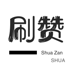 3元1000粉丝-投票业务-刷QQ情侣空间-店铺刷粉丝